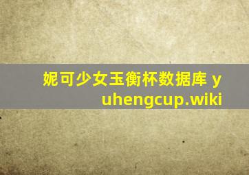 妮可少女玉衡杯数据库 yuhengcup.wiki